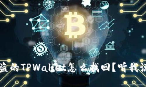  被盗的TPWallet怎么找回？听我说说！