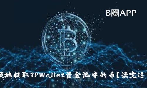 如何安全方便地提取TPWallet资金池中的币？读完这篇，你就懂了！
