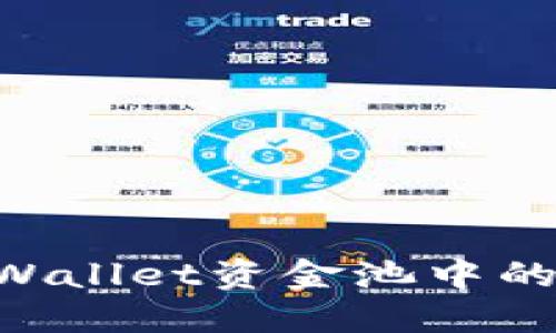 如何安全方便地提取TPWallet资金池中的币？读完这篇，你就懂了！