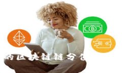 商场里的区块链链分值究竟是什么？