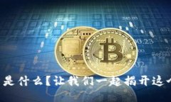 区块链医美是什么？让我们一起揭开这个神秘面