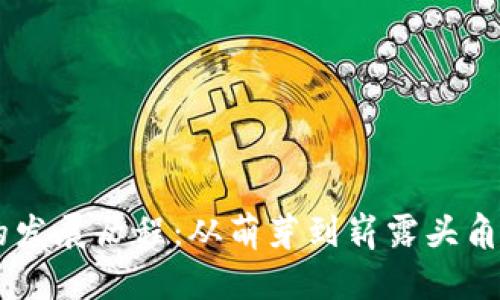 TPWallet的发展历程：从萌芽到崭露头角，你知道吗？