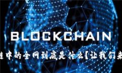 区块链中的全网到底是什么？让我们来聊聊！