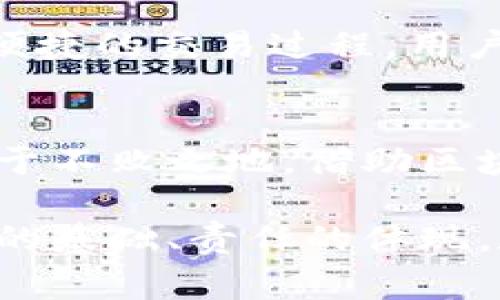   “发展区块链：你知道的郑重承诺是什么吗？” / 
 guanjianci 区块链,承诺,发展,透明度 /guanjianci 

区块链的崛起与承诺
近年来，区块链技术如雨后春笋般在各个行业中涌现，吸引了无数企业和个人的关注。这一技术不仅对金融行业产生了深远的影响，还逐渐渗透到供应链、医疗、能源等多个领域。在这场技术革命中，发展区块链的郑重承诺显得尤为重要。它不仅是许多企业对消费者的承诺，更是对技术本身潜力的信心表态。

什么是发展区块链的郑重承诺？
发展区块链的郑重承诺是指参与区块链项目的企业或组织为确保公平透明、保障用户权益而作出的正式承诺。这些承诺通常包括数据安全性、透明性、可追溯性和用户隐私保护等。这些承诺不仅反映了企业的社会责任感，也为区块链技术的广泛应用提供了基础。

透明性与安全性是核心承诺
透明性可以说是区块链技术的核心优势之一。从技术角度讲，区块链通过分布式账本技术，使得所有交易记录都是公开的，任何人都可以查看。这不仅降低了欺诈的风险，也增加了消费者对品牌的信任。企业若要获得用户的青睐，就必须在这方面做出郑重承诺，确保数据的公开透明。

安全性也是发展区块链的重要承诺之一。随着数据泄露事件频频发生，用户对数据安全的关注不断增强。区块链技术由于其不可篡改性和加密特性，成为了很多行业保护用户数据安全的首选。企业在发布区块链产品时，通常会强调其安全性，以增强用户对产品的信任感。

区块链的及其在各行各业的应用
区块链的应用不仅限于加密货币，它已在金融市场以外的多个领域展现出巨大的潜力。在供应链管理中，区块链能够实现产品从生产到销售的全过程透明追踪，减少了中间环节的作恶空间。在医疗行业，患者的病历信息可以通过区块链安全地存储和共享，确保患者隐私保护和信息透明。

此外，区块链还可以在品牌宣传中发挥作用。通过透明的供应链，消费者可以清楚看到生产者的信息，从而对品牌产生信任。而透明的生产过程也鼓励企业在环保方面作出更多承诺，通过减少环境污染赢得消费者的心。

承诺如何塑造品牌价值
企业的发展不仅依赖于技术的进步，更离不开对消费者的诚实承诺。通过区块链技术带来的透明度和安全性，企业可以在激烈的市场竞争中脱颖而出。消费者往往更愿意选择那些能够提供真实透明信息的品牌，而这正是发展区块链的郑重承诺所能带来的附加值。

在品牌当中，郑重承诺更是一种价值观的体现。许多成功的企业通过承诺在可持续发展、环境保护等方面赢得消费者的信任，从而塑造出卓越的品牌形象。比如，某些品牌公开承诺使用可再生原料，利用区块链技术追踪这些原料的来源，为消费者提供信心。

相关问题解答
h4问题一：为什么区块链技术会受到如此高度的重视？/h4
区块链技术的崛起有多重原因。首先，它能有效解决现有系统中的各种痛点，例如数据丢失、伪造和信息孤岛等问题。其次，区块链的去中心化特性打破了传统的中介模式，降低了交易成本，提高了效率。此外，区块链因其交易记录永久可查的特性，在提升透明度和安全性方面也表现得非常出色。这些优势使得更多企业和组织将目光投向了区块链技术的发展。

h4问题二：区块链如何影响用户体验？/h4
区块链技术能够显著提升用户体验的多个方面。首先，透明性使得用户在做出购买决策时，能够更安心，降低了决策风险。其次，通过智能合约，区块链为用户提供了更为便捷的交易过程，用户不必再通过繁琐的手续进行交易，提升了效率。此外，用户可以通过区块链实时跟踪订单状态，知道商品的每一步走向，极大地增强了用户的参与感和信任感。

总结
发展区块链的郑重承诺不仅是技术革新的体现，更是企业道德和社会责任的体现。通过提供透明、安全和高效的服务，企业不仅能够赢得消费者的信任，还能在竞争中立于不败之地。借助区块链带来的机遇，企业将能够更好地满足用户需求，将科技转化为优势，实现长期可持续发展。

随着区块链技术的不断成熟，未来将会有更多的企业接受并落实这种承诺，推动整个行业向前发展，最终造福每一位消费者。这条链条串起的不仅是交易记录，更是信任的基础、责任的体现，和未来的希望。