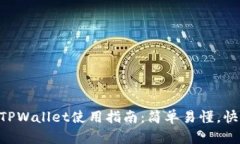 电脑版TPWallet使用指南：简单易懂，快速上手!