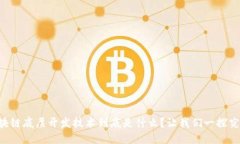 区块链底层开发技术到底是什么？让我们一探究