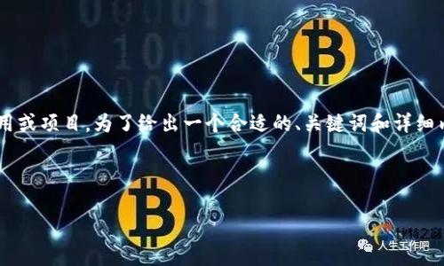 在这个例子中，您提到的“区块链icu”可能是指在区块链技术和数字货币相关的某种应用或项目。为了给出一个合适的、关键词和详细内容，我会分析“区块链”及“icu”的可能含义，并为您提供一个基于这个主题的内容框架。

### 和关键词

区块链ICU到底是什么？你需知道的所有关键点