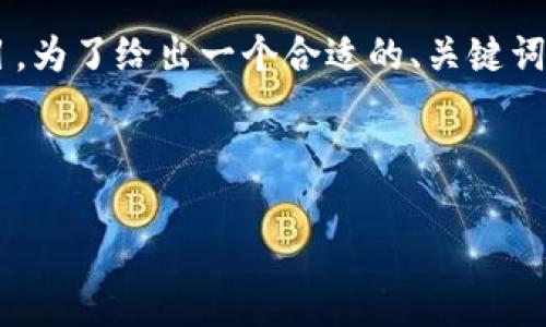 在这个例子中，您提到的“区块链icu”可能是指在区块链技术和数字货币相关的某种应用或项目。为了给出一个合适的、关键词和详细内容，我会分析“区块链”及“icu”的可能含义，并为您提供一个基于这个主题的内容框架。

### 和关键词

区块链ICU到底是什么？你需知道的所有关键点