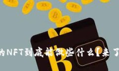 TPWallet的NFT到底能做些什么？来了解一下吧！