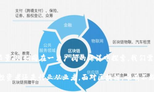    区块链最大的风口是什么？来聊聊这个未来的潜力吧！ / 

 guanjianci  区块链, 风口, 加密货币, Web3  /guanjianci 

引言：区块链的崛起与未来可能的风口
在现代科技迅猛发展的背景下，区块链技术逐渐从幕后走向前台，成为各行各业关注的焦点。随着创新应用的不断涌现，越来越多人开始探讨：区块链最大的风口到底是什么？是加密货币的狂潮，还是万众期待的Web3？在这篇文章中，我们将深入剖析区块链行业的重大趋势，帮助你更好地理解这个正在变革世界的技术。

一、区块链基础知识快速了解
在进入区块链的新时代之前，了解一些基础知识是至关重要的。区块链是一种分布式账本技术，通过去中心化的方式存储数据，确保数据的安全与透明。每一个区块都包含了一定数量的交易记录，并通过密码学手段与前一个区块连接，从而形成一条不可篡改的链条。

二、区块链的重要应用场景
区块链不仅仅关乎加密货币，它的应用范围非常广泛。以下是一些当前最热门的应用场景：
ul
    listrong金融服务/strong：区块链技术以其高效安全的特点，正被广泛应用于支付、清算与结算等领域，推动传统金融业向数字化转型。/li
    listrong供应链管理/strong：利用区块链可追溯性，可以有效提高供应链的透明度，避免假货问题。/li
    listrong数字身份/strong：区块链可以为用户提供安全的数字身份管理系统，避免个人信息泄露。/li
    listrong智能合约/strong：智能合约是在区块链上自动执行的合约，不仅降低了交易成本，还提高了交易的效率。/li
/ul

三、当前区块链最大的风口：加密货币与DeFi
在众多区块链应用中，加密货币和去中心化金融（DeFi）无疑是目前最大的风口。尽管加密货币市场经历了多次波动，但其潜在价值和变革能力依然吸引着大量投资者。
加密货币的崛起为全球经济带来了巨大的改变，从比特币、以太坊等主流币种到各种新兴的独立项目，形成了一个多样化的数字资产金融生态。
去中心化金融作为加密货币的重要组成部分，允许用户通过区块链技术直接进行金融交易，无需依赖传统金融系统。这种新兴模式吸引了大量用户参与，其中许多人通过流动性挖矿和收益农业等手段获得丰厚回报。

四、Web3.0的伦理与责任
除加密货币外，Web3.0的兴起是另一个备受瞩目的风口。Web3.0代表着互联网的新时代，它强调去中心化、用户数据所有权和开放性。这个阶段的重点在于保护用户隐私，确保用户拥有更多的数据控制权。
在Web3.0的环境中，用户能够自我管理自己的数字身份，并与各种去中心化应用交流。此外，区块链提供了一个安全的平台，使得用户在转账、社交和游戏等方面可以更具自主性。

五、面临的挑战与机遇
尽管区块链有着巨大的潜力，但挑战同样不容忽视。安全性、法律法规、用户教育等都是当前行业需要解决的难题。同时，随着越来越多的企业和个人开始接受区块链，潜在的商业机会也随之激增。
具体来说，区块链技术在不同领域的应用潜力可观，但如何建立信任、提高可用性、降低成本，仍然是关键问题。解决这些问题关系到区块链能否顺利推动社会的进一步进步。

六、可能的未来趋势
未来的区块链行业将可能朝以下几个方向发展：
ul
    listrong跨链技术的普及/strong：通过跨链技术，不同区块链之间能够无缝对接，实现资源的配置。/li
    listrongNFT与数字艺术/strong：非同质化代币（NFT）的流行为艺术领域带来了新的变革，艺术品的数字化将成为未来的一种趋势。/li
    listrong智能城市与政府透明度/strong：区块链的透明性可以帮助提高政府的透明度，并将被广泛应用于智能城市管理。/li
/ul

七、相关问题讨论

h4问题一：如何选择适合的区块链项目进行投资？/h4
在投资区块链项目时，考虑以下几个因素至关重要：
ul
    listrong项目团队/strong：研究团队的背景和经验，确保团队具备实施项目的能力。/li
    listrong技术实力/strong：了解项目所使用的技术，包括其创新性和实际应用价值。/li
    listrong社区支持/strong：强大的社区将有助于项目的推广和发展，因此观察项目的用户活跃度和反馈很重要。/li
    listrong市场需求/strong：确保项目能满足当前市场的需求，具有良好的盈利模型。/li
/ul

h4问题二：区块链技术在未来的社会中扮演什么样的角色？/h4
随着区块链技术的不断成熟，其在未来社会中的角色将日益重要：
ul
    listrong增强透明度/strong：在政府、企业及个人交易中，区块链将有效提高透明度，增强互信。/li
    listrong数据安全与隐私保护/strong：利用区块链的去中心化特性，可以更好地保护个人隐私和数据安全。/li
    listrong推动公平与共享/strong：区块链技术实现了 empower users, 让社会资源的分配变得更加公正和平等。/li
/ul

结论
区块链技术正在为未来的商业和社会变革铺平道路。虽然目前的风口主要集中在加密货币与Web3上，但其潜在应用场景和前景是无可限量的。如同在一片广阔的海洋中探索，我们需保持开放的心态，去探索更多的可能性。在这个急剧变化的时代，抓住区块链的风口显得格外重要。

不仅要把握目前的机会，还需注重行业的长期发展，通过学习与实践不断提升自身能力，成为这个新时代的创造者与引领者。无论是普通投资者还是行业从业者，面对区块链，唯有不断探索与深入思考，才能在这条创新之路上行稳致远。
