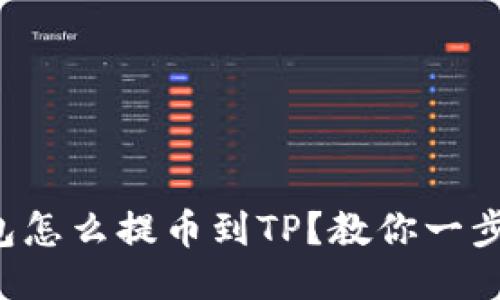 小狐狸钱包怎么提币到TP？教你一步一步操作！