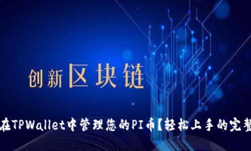 如何在TPWallet中管理您的PI币？轻松上手的完整指南