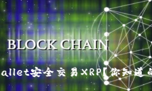 如何使用TPWallet安全交易XRP？你知道的方法大揭秘！