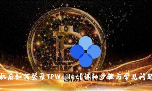 换手机后如何登录TPWallet？详细步骤与常见问题解答