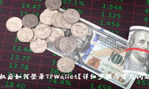 换手机后如何登录TPWallet？详细步骤与常见问题解答