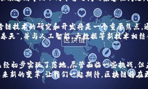 区块链应用的“真实场景”，你了解了吗？

区块链, 应用场景, 真实案例, 技术前景/guanjianci

引言：区块链是什么，其重要性为何？
区块链技术自2008年比特币问世以来，逐渐成为了一种颠覆性技术。在信息技术飞速发展的今天，区块链像一颗新星，吸引着全球的目光。你可能想知道，区块链究竟存在哪些具体的应用场景？它的未来又会如何？

区块链应用场景的多样性
区块链的应用场景多种多样，涵盖了金融、供应链、医疗、教育等多个领域。每一个场景都充分展示了区块链技术的独特性和强大潜力。

金融行业：区块链的先锋
在金融行业，区块链的应用最为广泛。目前，许多银行和金融机构都在探索利用区块链来提高交易的安全性和透明性。比如，通过智能合约技术，股票交易可以变得更加迅速和安全。
而且，跨境支付也因区块链技术而变得更加高效。相比传统的跨境支付方式，区块链可以在几分钟内完成交易，节省了时间和成本。

供应链管理：让透明成为可能
在供应链管理中，区块链可以提供全流程的透明度，帮助各方时刻掌握产品的状态和位置。例如，IBM与沃尔玛合作开发的区块链解决方案，通过追踪食品的来源，保证了食品的安全性。
通过区块链技术，供应链中的每一个节点都能够获得准确的数据，降低了由于信息不对称带来的风险。

医疗行业：提升数据安全与共享的信任
在医疗行业，区块链技术的应用主要体现在患者数据的存储与共享。患者的电子病历可以通过区块链进行加密存储，只有授权的医疗机构才能访问相关信息。
这不仅提高了患者数据的安全性，还能促进不同医院之间的数据共享，使得患者在不同的就诊地点都能获得一致的治疗意见。

教育领域：记录与验证的革新
区块链在教育领域的作用同样不可小觑。学生的学历、证书等信息可以通过区块链进行记录和验证，降低了虚假学历的发生率。学校与用人单位可以更轻松地核实相关信息，提升了招聘的效率。
这种机制能够为学生提供更公平的竞争环境，帮助用人单位更科学地选择人才。

两大相关问题深入探索

问题一：区块链的普及会面临哪些挑战？
尽管区块链拥有诸多优势，但在其广泛应用的过程中，也会遇到一些挑战。其中，技术的复杂性、行业标准的缺乏，以及法规政策的不确定性都是阻碍区块链普及的因素。
技术复杂性意味着企业需要具备一定的技术能力来实施区块链解决方案，而行业标准缺乏则导致不同平台之间的兼容性问题，使得应用推广受限。

问题二：未来区块链的技术前景将如何发展？
展望未来，区块链技术将向更高的性能、更低的能耗和更友好的用户体验方向发展。跨链技术的研究和开发将是一个重要焦点，通过实现不同区块链间的互操作性，进一步推动区块链技术的应用空间。
此外，随着国家政策的逐渐明朗，以及网信办等相关部门的支持，区块链技术将迎来“春天”，并与人工智能、大数据等新技术相结合，形成新的商业模式。

总结：区块链应用的未来展望
综上所述，区块链技术的应用正在逐渐丰富，金融、供应链、医疗、教育等多个领域都已经初步实现了落地。尽管面临一些挑战，但未来的前景依然广阔。
每一个新技术的成熟都需要时间与努力，而区块链技术也将不断进化，助力各行业迎来新的变革。让我们一起期待，区块链将在更多的场景中展现它无穷的魅力与力量！