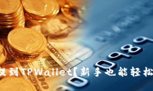 如何将欧易的币提到TPWallet？新手也能轻松搞定的详细指南！