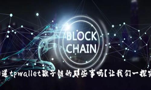 你知道tpwallet猴子链的那些事吗？让我们一探究竟！