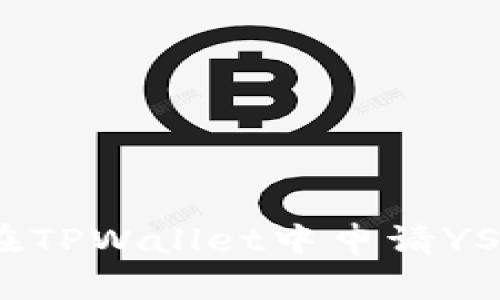 如何安全地在TPWallet中申请YSDT转账授权？