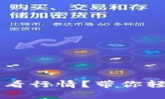 如何使用TPWallet查看行情？带你轻松掌握加密市场