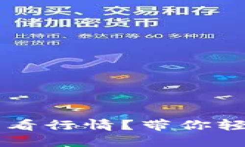 如何使用TPWallet查看行情？带你轻松掌握加密市场动态