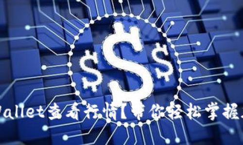 如何使用TPWallet查看行情？带你轻松掌握加密市场动态