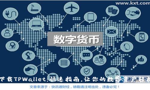 如何下载TPWallet：快速指南，让你的数字资产轻松管理
