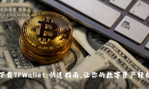 如何下载TPWallet：快速指南，让你的数字资产轻松管理