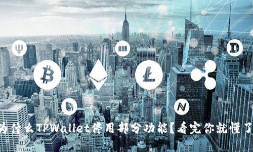为什么TPWallet停用部分功能？看完你就懂了！