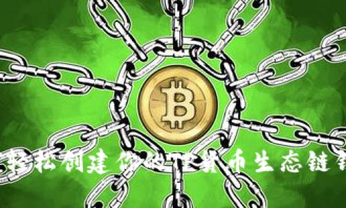 如何轻松创建你的TP货币生态链钱包？