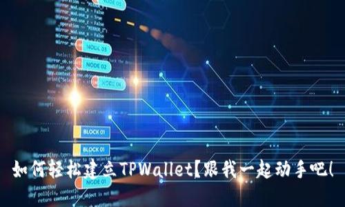 如何轻松建立TPWallet？跟我一起动手吧！