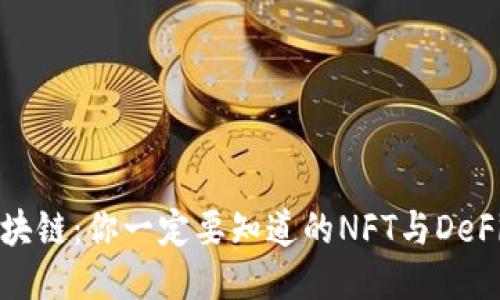 秘乐区块链：你一定要知道的NFT与DeFi新生态