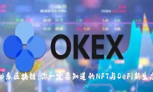 秘乐区块链：你一定要知道的NFT与DeFi新生态