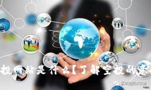 区块链空投网站是什么？了解空投的意义和机会！