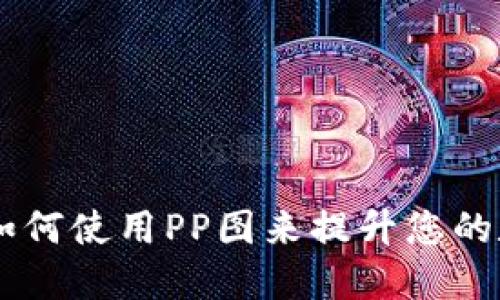 了解TPWallet，如何使用PP图来提升您的数字资产安全性？
