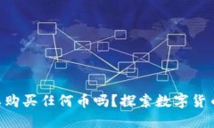 TPWallet可以购买任何币吗？探索数字货币的无限可