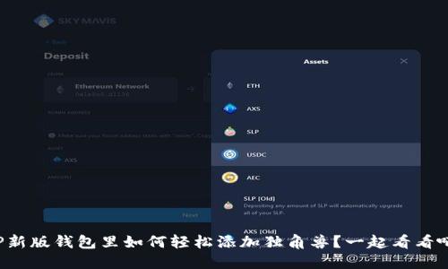 TP新版钱包里如何轻松添加独角兽？一起看看吧！