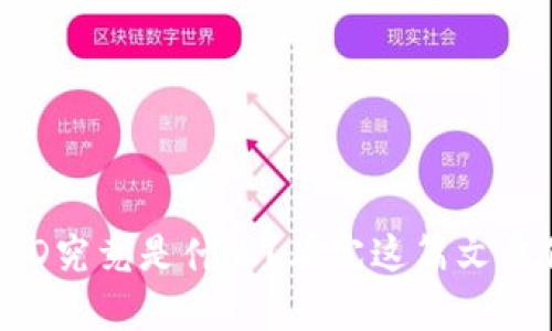区块链交易ID究竟是什么？看完这篇文章你就明白了！