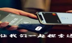 什么是火鸟区块链？让我们一起探索这个去中心