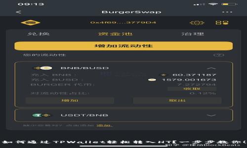 如何通过TPWallet轻松转入HT？一步步教你！