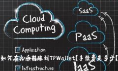 如何在火币转账到TPWallet？手续费是多少？