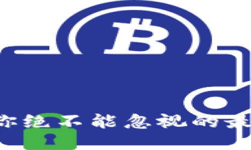 区块链交易中你绝不能忽视的最大风险是什么？