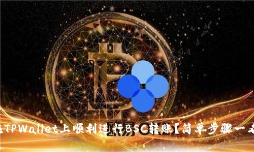如何在TPWallet上顺利进行BSC转账？简单步骤一看就会！