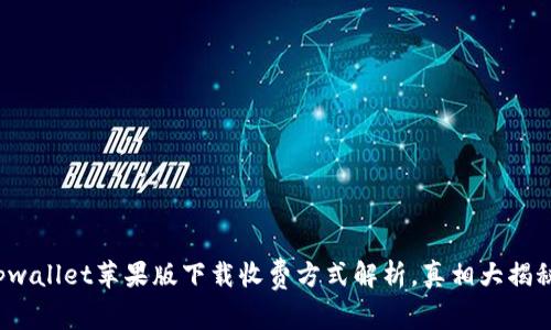 tpwallet苹果版下载收费方式解析，真相大揭秘！
