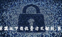 tpwallet苹果版下载收费方式解析，真相大揭秘！