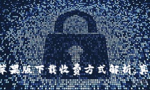 tpwallet苹果版下载收费方式解析，真相大揭秘！