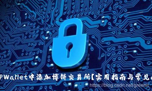 如何在TPWallet中添加博饼交易所？实用指南与常见问题解答