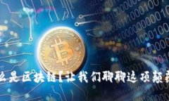 到底什么是区块链？让我们聊聊这项颠覆性技术