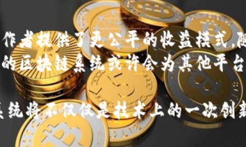  抖音区块链系统揭秘：它到底是什么，有哪些潜力？ /   
 guanjianci 抖音, 区块链, 数字货币, 社交平台 /guanjianci 

什么是抖音区块链系统？
近年来，区块链技术正在逐渐改变各行各业，而社交媒体平台也不例外。抖音，作为一个全球炙手可热的短视频平台，正试图通过引入区块链技术来提升其内容管理与用户互动的透明度和安全性。那么，抖音的区块链系统究竟是什么？它又能带来哪些新的可能性呢？

区块链技术的基本概念
在深入研究抖音的区块链系统之前，我们有必要了解一下区块链技术的基本概念。区块链是由信息块以链式结构连接形成的数据结构，它具有去中心化、不可篡改和透明性的特点。这使得信息的存储与传输更为安全和可靠。
区块链的核心优势在于数据的不可篡改性。在传统的社交媒体平台中，用户的内容和数据往往由公司控制，用户无法有效管理自己的信息。而区块链技术能够改变这一现状，确保用户在平台上的创作和数据的所有权。

抖音的区块链应用
抖音的区块链系统不仅仅是简单的数据存储，它还涉及到内容的创建、分享与激励机制。通过结合区块链技术，抖音能够确保用户生成的每一个内容都可以被追踪并验证，从而为内容创造者提供更公平的收益分配机制。
例如，抖音发布的每一段视频都可以在区块链上生成一个唯一的“哈希”标识，标识该视频的创作者、上传时间及内容等信息。当用户观看、点赞或分享这些视频时，相关的数据也可以被记录和透明化，为创作者带来相应的收益。

抖音区块链系统的潜力
抖音引入区块链技术，潜力巨大。它可以改善内容创作者和用户之间的关系，让双方能够更直接地互动，从而创造更优质的内容生态。例如，用户可以直接通过打赏、付费订阅等方式支持他们喜爱的创作者，而平台则从中收取小额手续费，确保交易的公平性和透明度。
此外，区块链的透明特性能有效抵制假新闻和内容盗用问题。区块链上明确的版权信息，能够让创作者及时发现并处理内容的侵权行为。这不仅保护了创作者的权益，也提高了平台内容的整体质量。

用户体验的提升
抖音区块链系统的实施，有助于提升用户体验。用户在使用平台时，能够看到内容的来源和创作者信息，增强了信任感。同时，用户也能参与平台的决策和管理，成为社区的一部分。例如，一些平台还引入了投票系统，让用户对内容的审核和推荐进行投票，从而提升了民主性。

可能相关问题一：区块链技术如何改变内容创作的收益模式？
随着抖音区块链系统的实施，内容创作的收益模式将发生根本性变化。传统的收益模式往往依赖于广告收入，中介的层级使得很多创作者并未能获得公平的报酬。而通过区块链，内容创作者可以直接从用户那里获得收益，打破了传统中介的束缚。
例如，当用户为观看特定内容支付一定费用时，这笔费用可以通过智能合约直接分配给创作者，减少了流通中的不必要的中介环节。这种方式能有效增加创作者的收益，也激励更多优质内容的诞生。

可能相关问题二：区块链技术在社交媒体的安全性方面有哪些优势？
区块链技术在社交媒体安全性的优势在于其数据的不可篡改性和透明性。用户在平台上发布的内容上传后，就会生成一个不可更改的记录。这确保了内容的真实和可靠，避免了黑客攻击和数据篡改的风险。
此外，用户也能够在区块链上自由控制自己的数据。在传统社交媒体中，用户的个人数据常常由平台控制，而通过区块链，用户有权决定是否分享自己的数据，从而增强了隐私保护。

结论
总的来说，抖音引入区块链系统的举措，标志着社会媒体领域的一次重大变革。这不仅提升了平台的透明性和安全性，还为内容创作者提供了更公平的收益模式。随着区块链技术的不断发展，未来可能会有越来越多的创新应用出现在社交平台上，真正实现用户与平台之间的双向信任与互动。
在这个快速发展的技术时代，区块链不仅仅是一项新兴技术，它的潜力正在被各种行业不断挖掘。抖音作为社交媒体的佼佼者，它的区块链系统或许会为其他平台提供借鉴与启示，推动整个行业向更公平、更透明的方向发展。

因此，用户在使用抖音时，未来将有机会参与到新的内容创作生态中，创造出更具价值的数字资产。在不久的将来，抖音的区块链系统将不仅仅是技术上的一次创新，它可能会在整个数字环境中引领一场内容创作的革命。