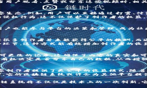   抖音区块链系统揭秘：它到底是什么，有哪些潜力？ /   
 guanjianci 抖音, 区块链, 数字货币, 社交平台 /guanjianci 

什么是抖音区块链系统？
近年来，区块链技术正在逐渐改变各行各业，而社交媒体平台也不例外。抖音，作为一个全球炙手可热的短视频平台，正试图通过引入区块链技术来提升其内容管理与用户互动的透明度和安全性。那么，抖音的区块链系统究竟是什么？它又能带来哪些新的可能性呢？

区块链技术的基本概念
在深入研究抖音的区块链系统之前，我们有必要了解一下区块链技术的基本概念。区块链是由信息块以链式结构连接形成的数据结构，它具有去中心化、不可篡改和透明性的特点。这使得信息的存储与传输更为安全和可靠。
区块链的核心优势在于数据的不可篡改性。在传统的社交媒体平台中，用户的内容和数据往往由公司控制，用户无法有效管理自己的信息。而区块链技术能够改变这一现状，确保用户在平台上的创作和数据的所有权。

抖音的区块链应用
抖音的区块链系统不仅仅是简单的数据存储，它还涉及到内容的创建、分享与激励机制。通过结合区块链技术，抖音能够确保用户生成的每一个内容都可以被追踪并验证，从而为内容创造者提供更公平的收益分配机制。
例如，抖音发布的每一段视频都可以在区块链上生成一个唯一的“哈希”标识，标识该视频的创作者、上传时间及内容等信息。当用户观看、点赞或分享这些视频时，相关的数据也可以被记录和透明化，为创作者带来相应的收益。

抖音区块链系统的潜力
抖音引入区块链技术，潜力巨大。它可以改善内容创作者和用户之间的关系，让双方能够更直接地互动，从而创造更优质的内容生态。例如，用户可以直接通过打赏、付费订阅等方式支持他们喜爱的创作者，而平台则从中收取小额手续费，确保交易的公平性和透明度。
此外，区块链的透明特性能有效抵制假新闻和内容盗用问题。区块链上明确的版权信息，能够让创作者及时发现并处理内容的侵权行为。这不仅保护了创作者的权益，也提高了平台内容的整体质量。

用户体验的提升
抖音区块链系统的实施，有助于提升用户体验。用户在使用平台时，能够看到内容的来源和创作者信息，增强了信任感。同时，用户也能参与平台的决策和管理，成为社区的一部分。例如，一些平台还引入了投票系统，让用户对内容的审核和推荐进行投票，从而提升了民主性。

可能相关问题一：区块链技术如何改变内容创作的收益模式？
随着抖音区块链系统的实施，内容创作的收益模式将发生根本性变化。传统的收益模式往往依赖于广告收入，中介的层级使得很多创作者并未能获得公平的报酬。而通过区块链，内容创作者可以直接从用户那里获得收益，打破了传统中介的束缚。
例如，当用户为观看特定内容支付一定费用时，这笔费用可以通过智能合约直接分配给创作者，减少了流通中的不必要的中介环节。这种方式能有效增加创作者的收益，也激励更多优质内容的诞生。

可能相关问题二：区块链技术在社交媒体的安全性方面有哪些优势？
区块链技术在社交媒体安全性的优势在于其数据的不可篡改性和透明性。用户在平台上发布的内容上传后，就会生成一个不可更改的记录。这确保了内容的真实和可靠，避免了黑客攻击和数据篡改的风险。
此外，用户也能够在区块链上自由控制自己的数据。在传统社交媒体中，用户的个人数据常常由平台控制，而通过区块链，用户有权决定是否分享自己的数据，从而增强了隐私保护。

结论
总的来说，抖音引入区块链系统的举措，标志着社会媒体领域的一次重大变革。这不仅提升了平台的透明性和安全性，还为内容创作者提供了更公平的收益模式。随着区块链技术的不断发展，未来可能会有越来越多的创新应用出现在社交平台上，真正实现用户与平台之间的双向信任与互动。
在这个快速发展的技术时代，区块链不仅仅是一项新兴技术，它的潜力正在被各种行业不断挖掘。抖音作为社交媒体的佼佼者，它的区块链系统或许会为其他平台提供借鉴与启示，推动整个行业向更公平、更透明的方向发展。

因此，用户在使用抖音时，未来将有机会参与到新的内容创作生态中，创造出更具价值的数字资产。在不久的将来，抖音的区块链系统将不仅仅是技术上的一次创新，它可能会在整个数字环境中引领一场内容创作的革命。